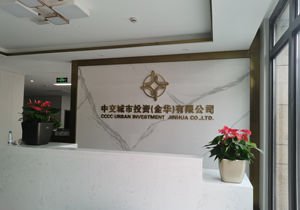 中交城投办公楼